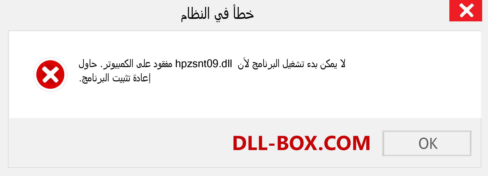 ملف hpzsnt09.dll مفقود ؟. التنزيل لنظام التشغيل Windows 7 و 8 و 10 - إصلاح خطأ hpzsnt09 dll المفقود على Windows والصور والصور