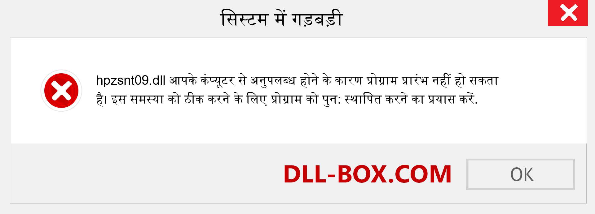 hpzsnt09.dll फ़ाइल गुम है?. विंडोज 7, 8, 10 के लिए डाउनलोड करें - विंडोज, फोटो, इमेज पर hpzsnt09 dll मिसिंग एरर को ठीक करें